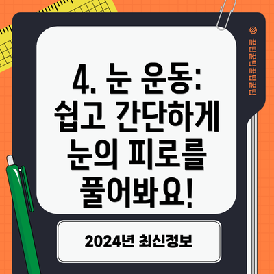4. 눈 운동: 쉽고 간단하게 눈의 피로를 풀어봐요!