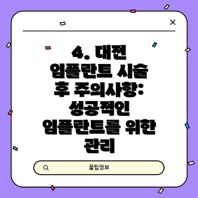 4. 대전 임플란트 시술 후 주의사항:  성공적인 임플란트를 위한 관리