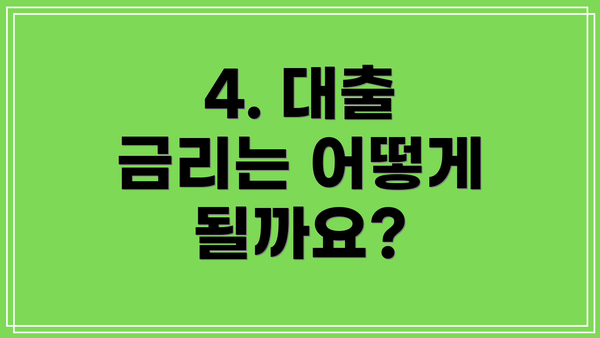 4. 대출 금리는 어떻게 될까요?