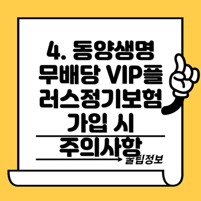 4. 동양생명 무배당 VIP플러스정기보험 가입 시 주의사항