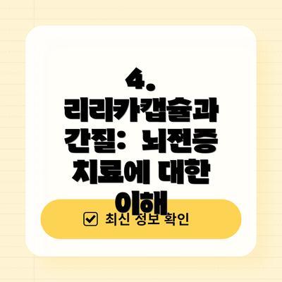 4.  리리카캡슐과 간질:  뇌전증 치료에 대한 이해