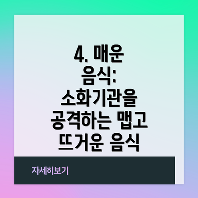 4. 매운 음식:  소화기관을 공격하는 맵고 뜨거운 음식