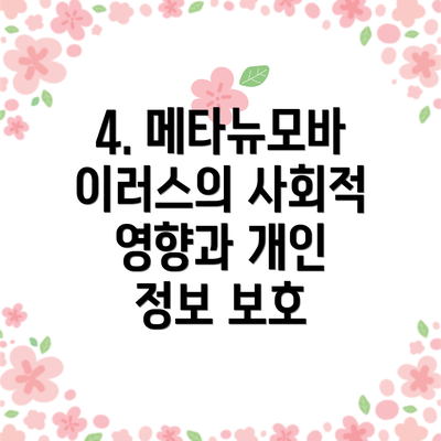 4. 메타뉴모바이러스의 사회적 영향과 개인 정보 보호