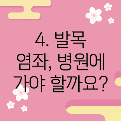 4. 발목 염좌, 병원에 가야 할까요?