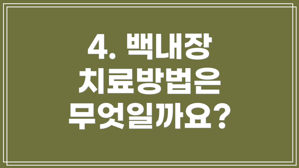 4. 백내장 치료방법은 무엇일까요?