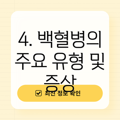 4. 백혈병의 주요 유형 및 증상