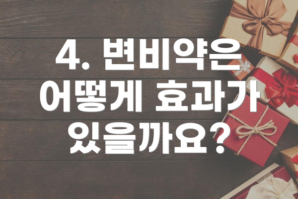 4. 변비약은 어떻게 효과가 있을까요?