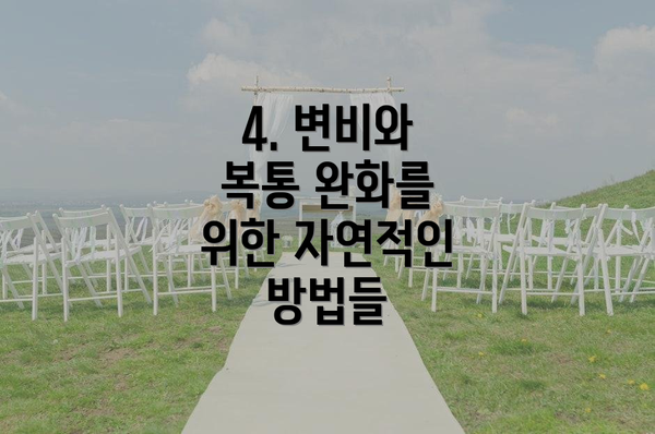 4. 변비와 복통 완화를 위한 자연적인 방법들