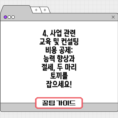 4. 사업 관련 교육 및 컨설팅 비용 공제: 능력 향상과 절세, 두 마리 토끼를 잡으세요!