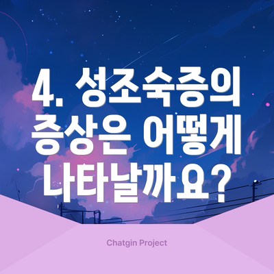 4. 성조숙증의 증상은 어떻게 나타날까요?