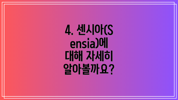 4. 센시아(Sensia)에 대해 자세히 알아볼까요?