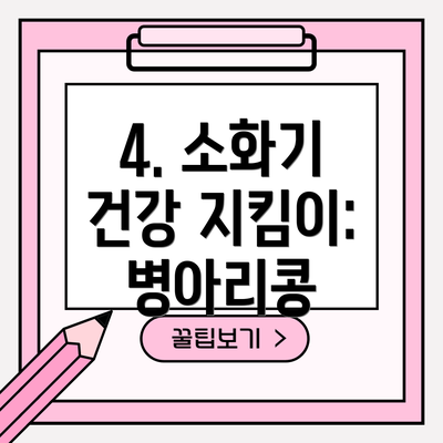 4. 소화기 건강 지킴이: 병아리콩