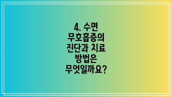 4. 수면 무호흡증의 진단과 치료 방법은 무엇일까요?