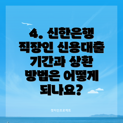 4. 신한은행 직장인 신용대출 기간과 상환 방법은 어떻게 되나요?