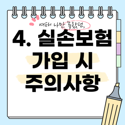 4. 실손보험 가입 시 주의사항