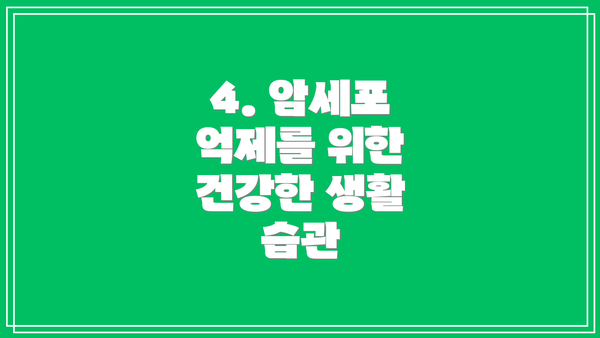 4. 암세포 억제를 위한 건강한 생활 습관
