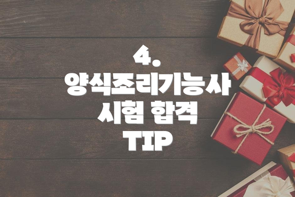 4. 양식조리기능사 시험 합격 TIP