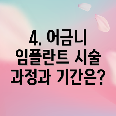 4. 어금니 임플란트 시술 과정과 기간은?