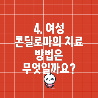4. 여성 콘딜로마의 치료 방법은 무엇일까요?