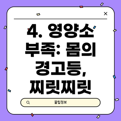 4. 영양소 부족: 몸의 경고등, 찌릿찌릿