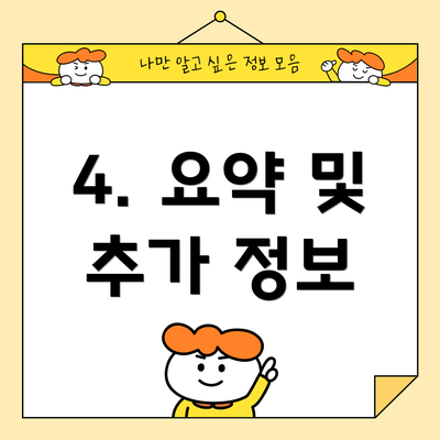 4. 요약 및 추가 정보