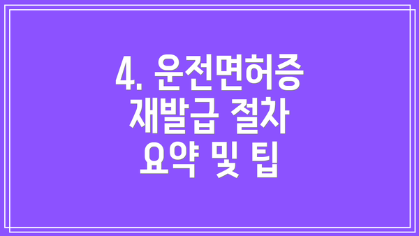 4. 운전면허증 재발급 절차 요약 및 팁