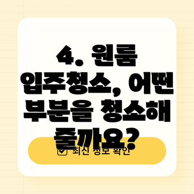 4. 원룸 입주청소, 어떤 부분을 청소해 줄까요?