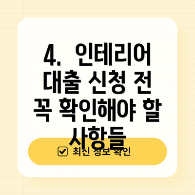 4.  인테리어 대출 신청 전 꼭 확인해야 할 사항들