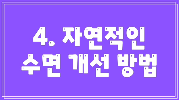 4. 자연적인 수면 개선 방법