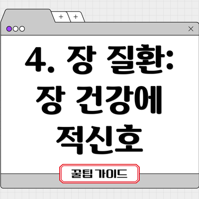 4. 장 질환:  장 건강에 적신호