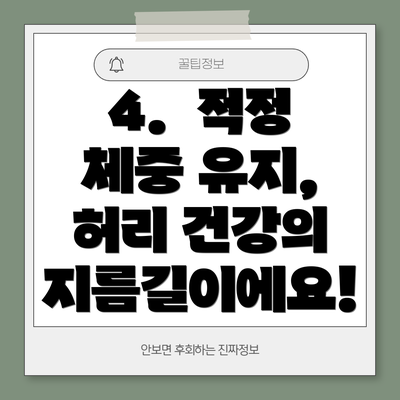 4.  적정 체중 유지, 허리 건강의 지름길이에요!