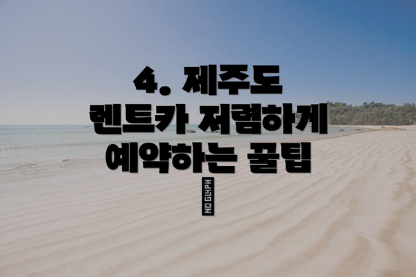 4. 제주도 렌트카 저렴하게 예약하는 꿀팁 ✨