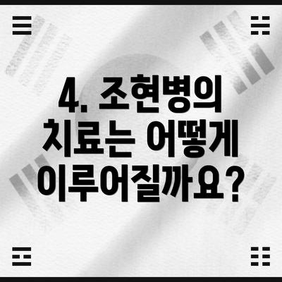 4. 조현병의 치료는 어떻게 이루어질까요?