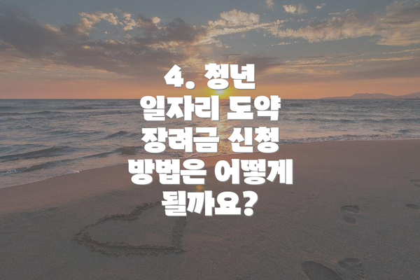 4. 청년 일자리 도약 장려금 신청 방법은 어떻게 될까요?