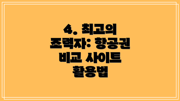 4. 최고의 조력자: 항공권 비교 사이트 활용법