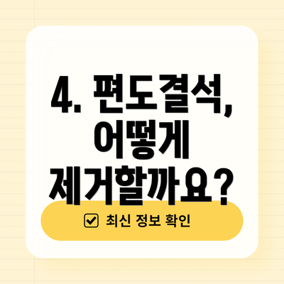 4. 편도결석, 어떻게 제거할까요?