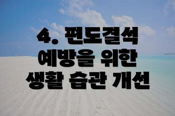 4. 편도결석 예방을 위한 생활 습관 개선