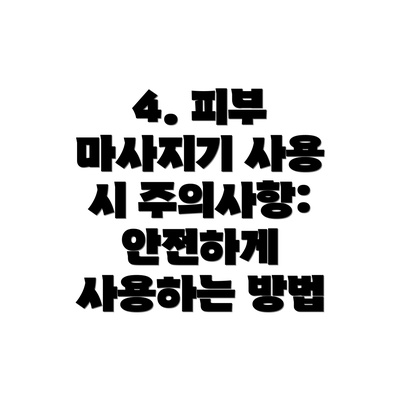 4. 피부 마사지기 사용 시 주의사항: 안전하게 사용하는 방법