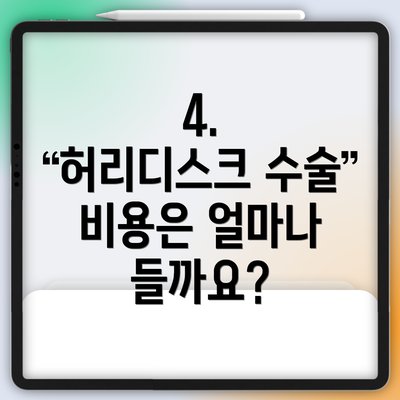4.  허리디스크 수술 비용은 얼마나 들까요?