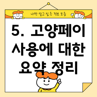 5. 고양페이 사용에 대한 요약 정리