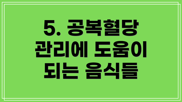 5. 공복혈당 관리에 도움이 되는 음식들
