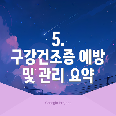5.  구강건조증 예방 및 관리 요약