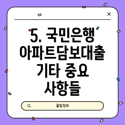 5. 국민은행 아파트담보대출 기타 중요 사항들