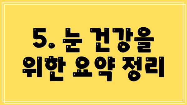 5. 눈 건강을 위한 요약 정리