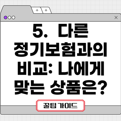 5.  다른 정기보험과의 비교: 나에게 맞는 상품은?