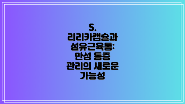 5. 리리카캡슐과 섬유근육통:  만성 통증 관리의 새로운 가능성