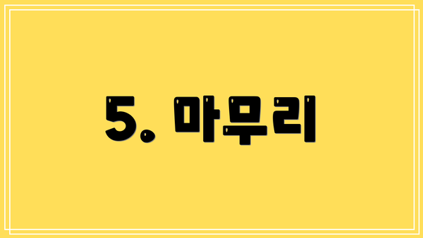 5. 마무리