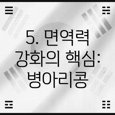 5. 면역력 강화의 핵심: 병아리콩