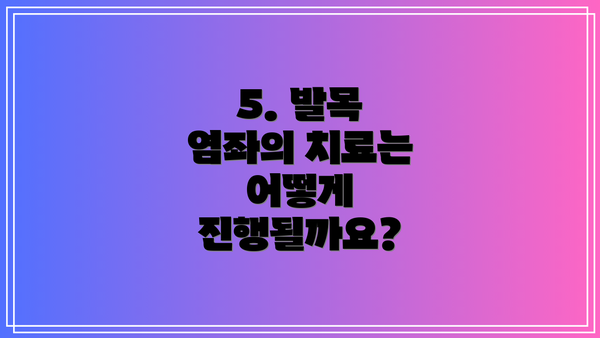 5. 발목 염좌의 치료는 어떻게 진행될까요?