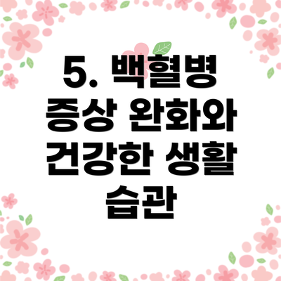 5. 백혈병 증상 완화와 건강한 생활 습관